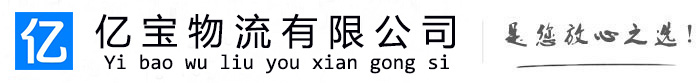 瑞安亿宝物流运输公司